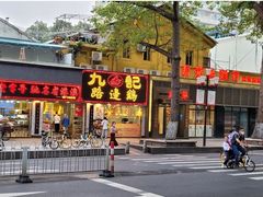 -九记路边鸡(滨江路店)