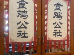 -食鸡公社辣子鸡·潍坊菜·烧烤