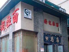 门面-杨记拉面总店