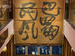 -巴蜀风·地道川菜(总店)