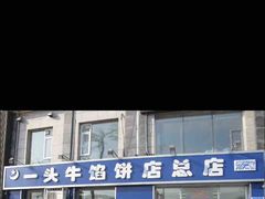 -一头牛馅饼店总店(卫工街店)