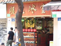 门面-顺记冰室(宝华路店)