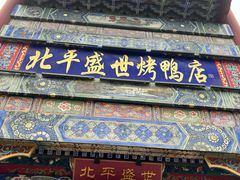 -北平盛世·新京菜·北京烤鸭(劲松·双井店)
