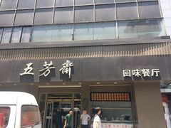门面-五芳斋(中山大道总店)