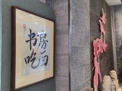 -和府捞面(北美新天地店)
