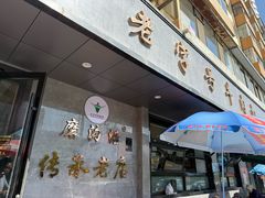 -清真磨沟沿老字号牛肉面(总店)