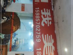 门面-如我美食(达道社区店)