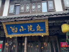 -庭院小酌(瑞莲街店)