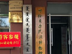 -呼伦贝尔民族博物馆