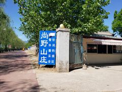 -北京上庄水库尚野露天户外自助烧烤