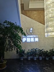 -柠檬一美·Ondapro·轻薄紧致抗衰中心