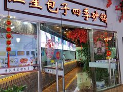 -石饮红星包子(中山路店)