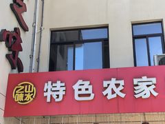 -山水之味·大鱼头·农家菜(张公洞店)