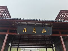-日月山景区