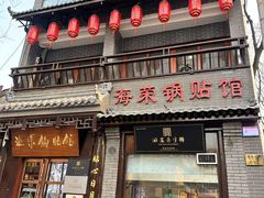 -海荣锅贴馆(五味十字店)