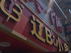 -辽B·小串(总店)