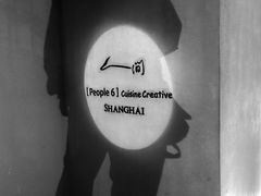 -穹六人间 people 6(岳阳路店)