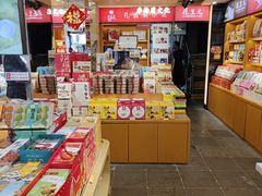 -乾生元·苏式糕点苏式特产(平江路1店)