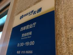 -市政交通一卡通(西单客服中心)