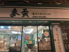 -麦奀云吞面世家(中环店)