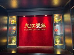 -九江双蒸博物馆