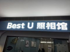 -Best U照相馆证件照·外拍(中山公园店)