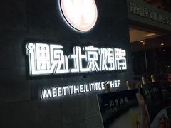 -遇见小厨·北京烤鸭·江湖菜·川菜(广福桥店)