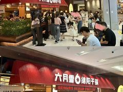 -六月雪干锅(绵阳凯德广场店)