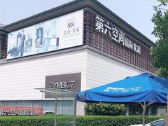 -第六空间国际家居(旺墩路店)