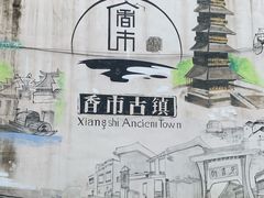 -寮步香市古镇休闲景区