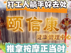-颐信康足道spa采耳养生馆