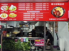 -蜀王砂锅总店