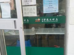 -清真永恒华威肉饼(潘家园店)