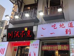 -川流不息·地道川菜·小龙虾(新松江路店)