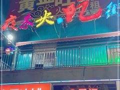 门面-夜未央小吃街