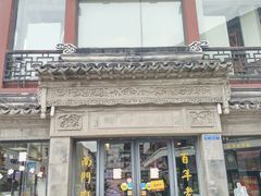 -王裕興肉莊(南禅寺店)