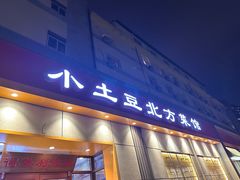 -小土豆北方菜馆(文慧园店)
