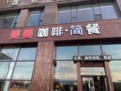 门面-美美咖啡·西餐厅(世奥店)