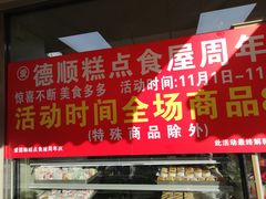 -爱德顺糕点食屋(利民道店)