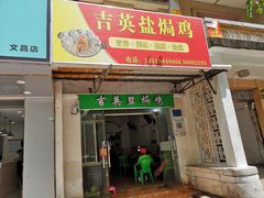 -吉英盐焗鸡(文中路店)