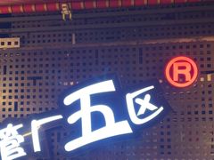 -钢管厂五区小郡肝火锅串串香(总店)