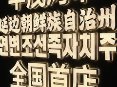 -丰茂烤串(全国首店)
