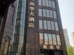 -新南华大酒店(长寿店)