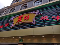 门面-丽的面家(多宝路店)