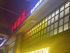 -河坝烧烤串城(金达莱店)