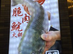 -正能量脆肉鲩火锅