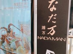 -滩万日本料理Nadaman(国贸大酒店)