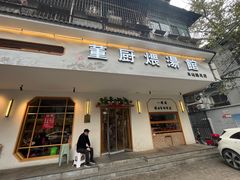 -董厨煨汤馆(车站路店)