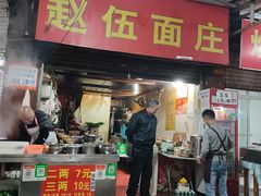 门面-赵伍面庄(松石大道店)