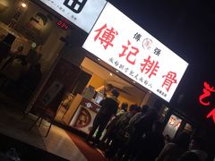 -傅强排骨(成都总店)